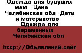 Одежда для будущих мам › Цена ­ 300 - Челябинская обл. Дети и материнство » Одежда для беременных   . Челябинская обл.